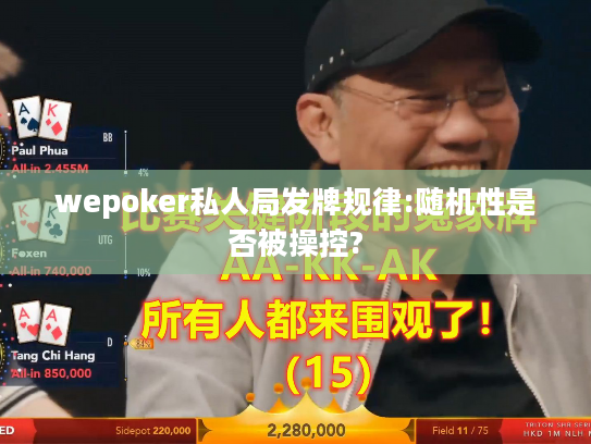 wepoker私人局发牌规律:随机性是否被操控?