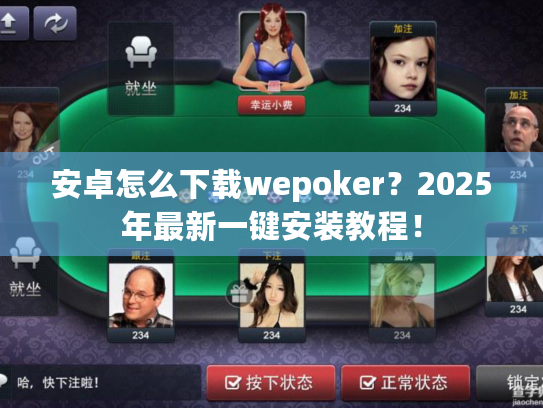 安卓怎么下载wepoker？2025年最新一键安装教程！