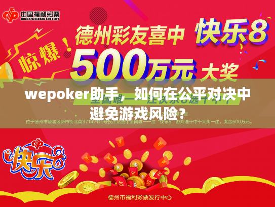 wepoker助手，如何在公平对决中避免游戏风险？