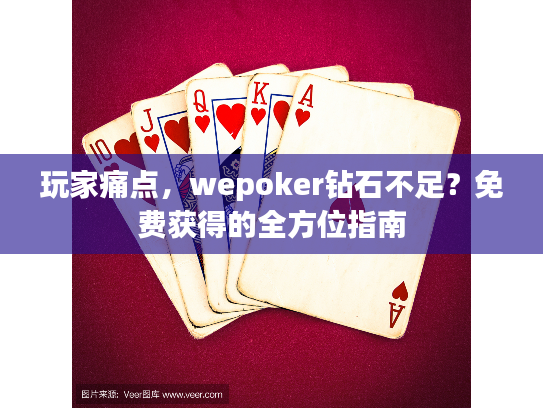 玩家痛点，wepoker钻石不足？免费获得的全方位指南