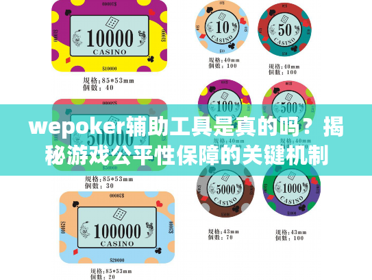 wepoker辅助工具是真的吗？揭秘游戏公平性保障的关键机制