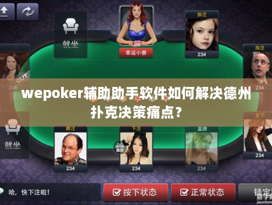 wepoker辅助助手软件如何解决德州扑克决策痛点？