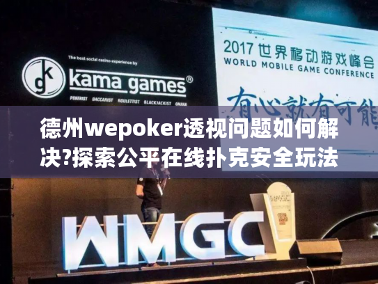 德州wepoker透视问题如何解决?探索公平在线扑克安全玩法指南