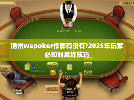 德州wepoker作弊有没有?2025年玩家必知的反诈技巧