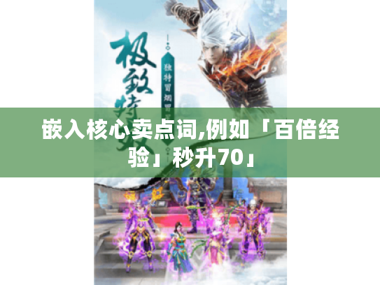 嵌入核心卖点词,例如「百倍经验」秒升70」
