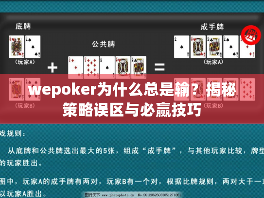 wepoker为什么总是输?揭秘策略误区与必赢技巧 wepoker为什么总是输?揭秘策略误区与必赢技巧