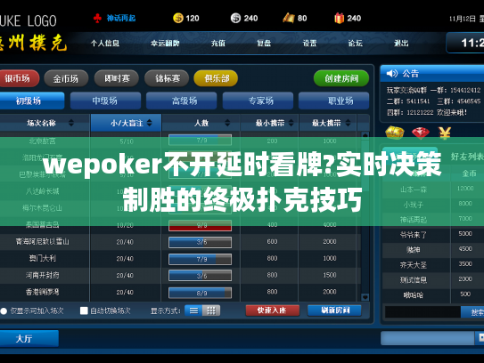 wepoker不开延时看牌?实时决策制胜的终极扑克技巧