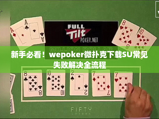 新手必看！wepoker微扑克下载SU常见失败解决全流程