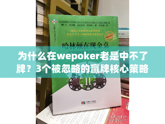 为什么在wepoker老是中不了牌？3个被忽略的赢牌核心策略