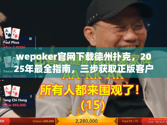 wepoker官网下载德州扑克，2025年最全指南，三步获取正版客户端
