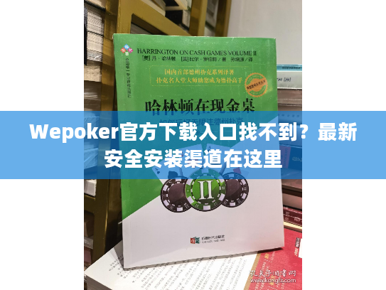 Wepoker官方下载入口找不到？最新安全安装渠道在这里