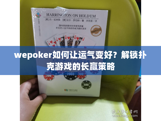 wepoker如何让运气变好？解锁扑克游戏的长赢策略
