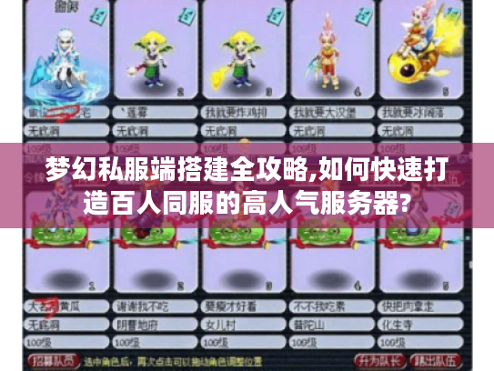 梦幻私服端搭建全攻略,如何快速打造百人同服的高人气服务器?