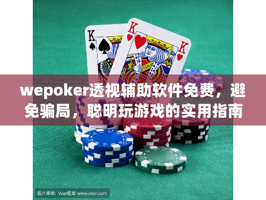 wepoker透视辅助软件免费,避免骗局,聪明玩游戏的实用指南? wepoker透视辅助软件免费,避免骗局,聪明玩游戏的实用指南?