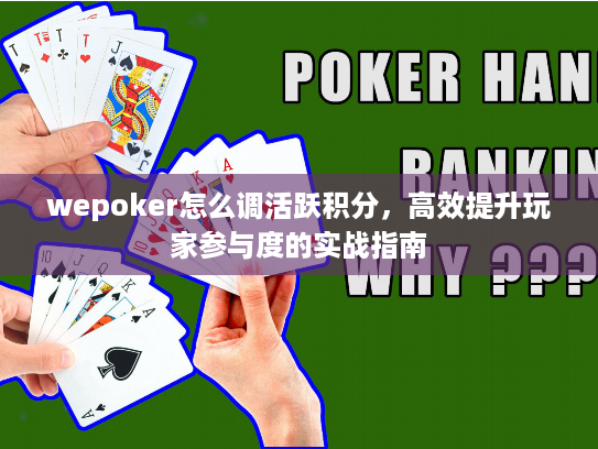 wepoker怎么调活跃积分，高效提升玩家参与度的实战指南