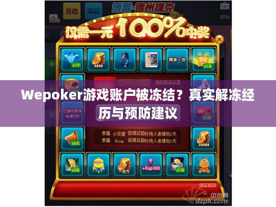Wepoker游戏账户被冻结？真实解冻经历与预防建议