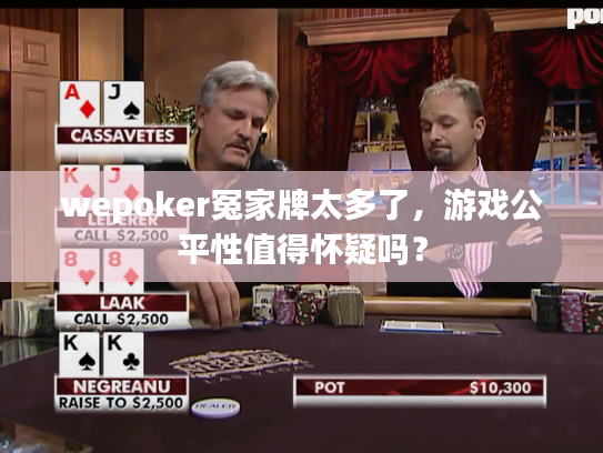 wepoker冤家牌太多了，游戏公平性值得怀疑吗？