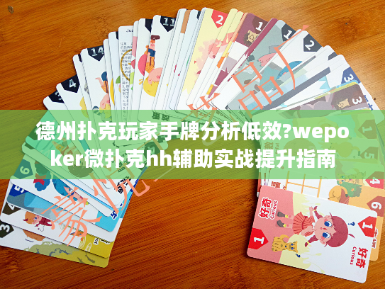德州扑克玩家手牌分析低效?wepoker微扑克hh辅助实战提升指南