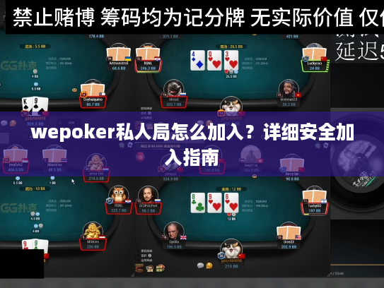 wepoker私人局怎么加入？详细安全加入指南