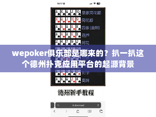 wepoker俱乐部是哪来的？扒一扒这个德州扑克应用平台的起源背景