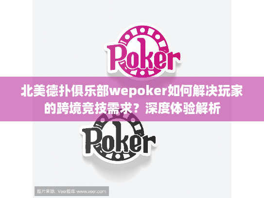 北美德扑俱乐部wepoker如何解决玩家的跨境竞技需求?深度体验解析 北美德扑俱乐部wepoker如何解决玩家的跨境竞技需求?深度体验解析