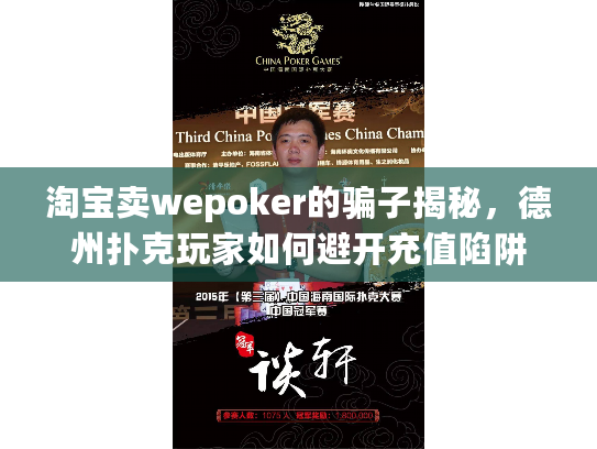 淘宝卖wepoker的骗子揭秘，德州扑克玩家如何避开充值陷阱
