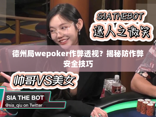 德州局wepoker作弊透视？揭秘防作弊安全技巧