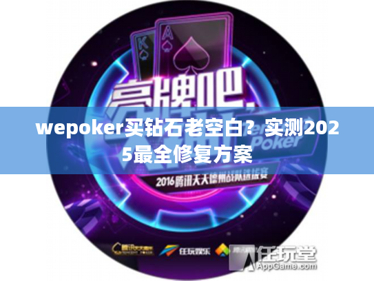 wepoker买钻石老空白？实测2025最全修复方案