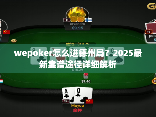 wepoker怎么进德州局？2025最新靠谱途径详细解析