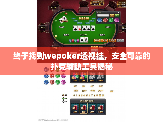 终于找到wepoker透视挂,安全可靠的扑克辅助工具揭秘 终于找到wepoker透视挂,安全可靠的扑克辅助工具揭秘