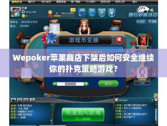 Wepoker苹果商店下架后如何安全继续你的扑克策略游戏？