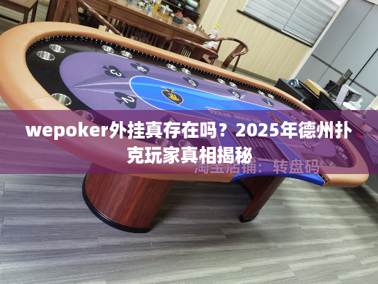 wepoker外挂真存在吗？2025年德州扑克玩家真相揭秘