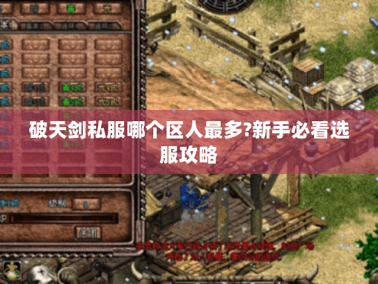 破天剑私服哪个区人最多?新手必看选服攻略