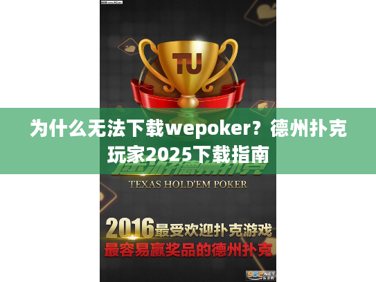 为什么无法下载wepoker？德州扑克玩家2025下载指南