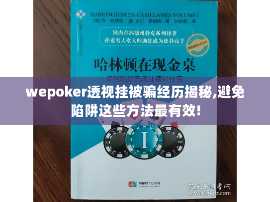 wepoker透视挂被骗经历揭秘,避免陷阱这些方法最有效!