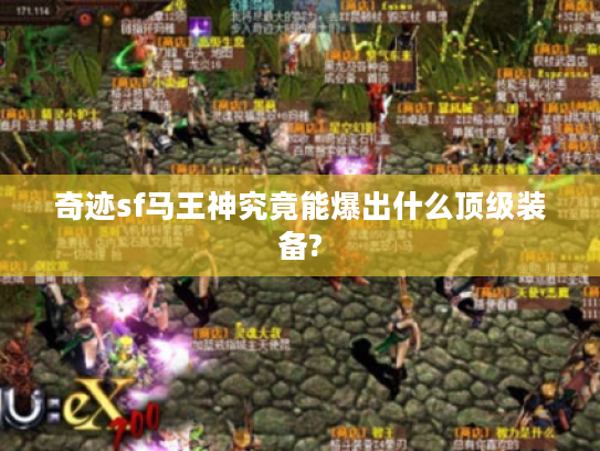 奇迹sf马王神究竟能爆出什么顶级装备?