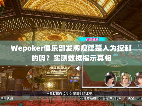 Wepoker俱乐部发牌规律是人为控制的吗?实测数据揭示真相 Wepoker俱乐部发牌规律是人为控制的吗?实测数据揭示真相