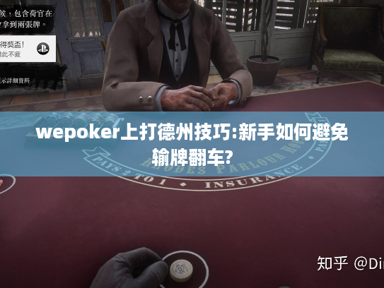 wepoker上打德州技巧:新手如何避免输牌翻车?
