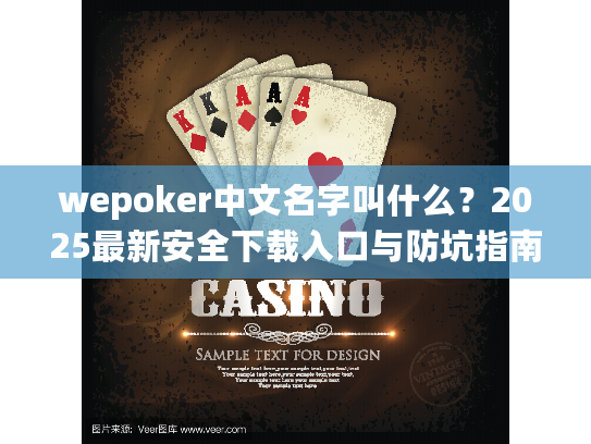 wepoker中文名字叫什么？2025最新安全下载入口与防坑指南