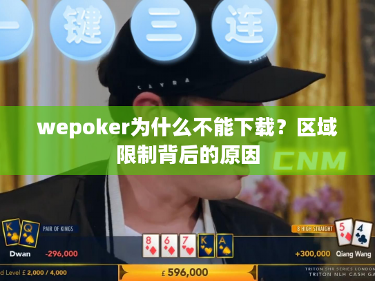 wepoker为什么不能下载？区域限制背后的原因