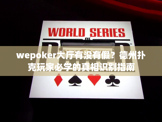 wepoker大厅有没有假？德州扑克玩家必学的真相识别指南