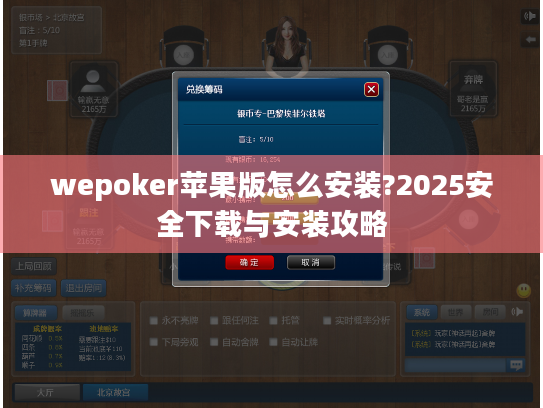 wepoker苹果版怎么安装?2025安全下载与安装攻略 wepoker苹果版怎么安装?2025安全下载与安装攻略