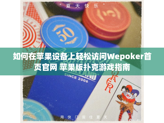 如何在苹果设备上轻松访问Wepoker首页官网 苹果版扑克游戏指南 如何在苹果设备上轻松访问Wepoker首页官网 苹果版扑克游戏指南