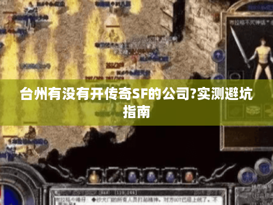 台州有没有开传奇SF的公司?实测避坑指南