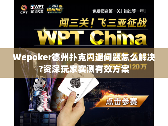Wepoker德州扑克闪退问题怎么解决?资深玩家实测有效方案 Wepoker德州扑克闪退问题怎么解决?资深玩家实测有效方案