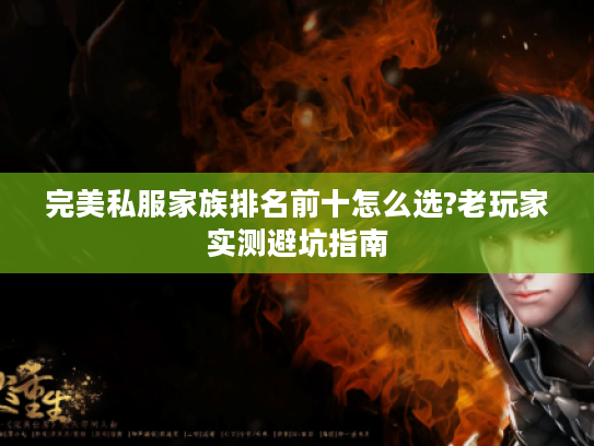 完美私服家族排名前十怎么选?老玩家实测避坑指南