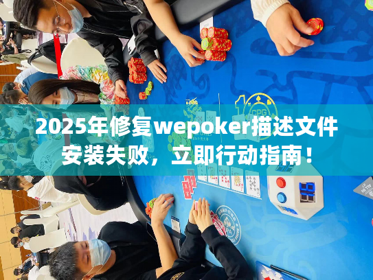 2025年修复wepoker描述文件安装失败，立即行动指南！