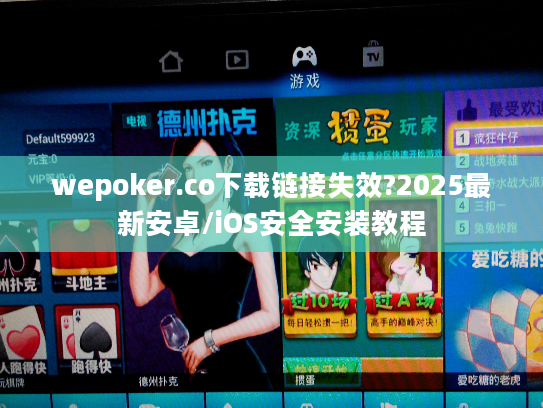 wepoker.co下载链接失效?2025最新安卓/iOS安全安装教程
