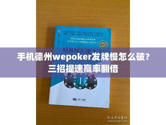 手机德州wepoker发牌慢怎么破?三招提速赢率翻倍 手机德州wepoker发牌慢怎么破?三招提速赢率翻倍
