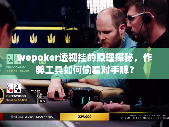wepoker透视挂的原理探秘,作弊工具如何偷看对手牌? wepoker透视挂的原理探秘,作弊工具如何偷看对手牌?